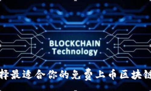 :

如何选择最适合你的免费上币区块链交易所