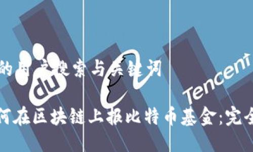 思考的用户搜索与关键词

: 如何在区块链上报比特币基金：完全指南