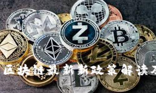 2023中国区块链最新新政策解读及影响分析