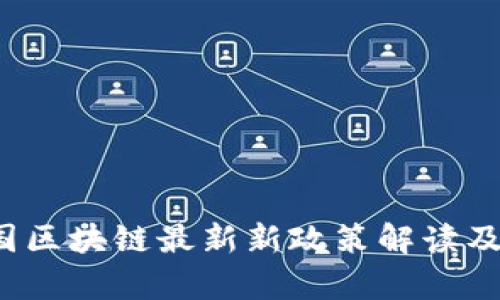 2023中国区块链最新新政策解读及影响分析
