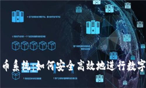区块链换币系统：如何安全高效地进行数字资产交换