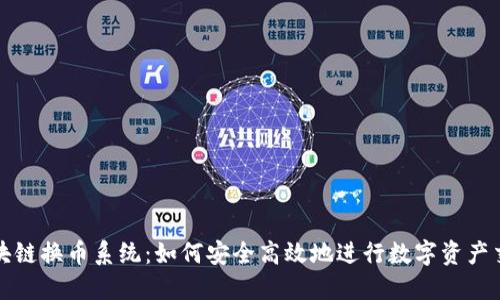 区块链换币系统：如何安全高效地进行数字资产交换