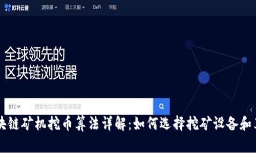区块链矿机挖币算法详解：如何选择挖矿设备和算法