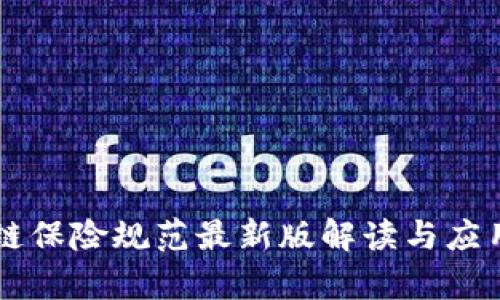 区块链保险规范最新版解读与应用分析