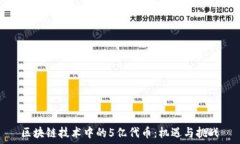   区块链技术中的5亿代币：机遇与挑战