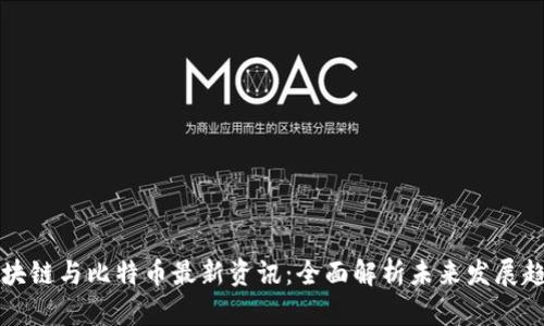 区块链与比特币最新资讯：全面解析未来发展趋势