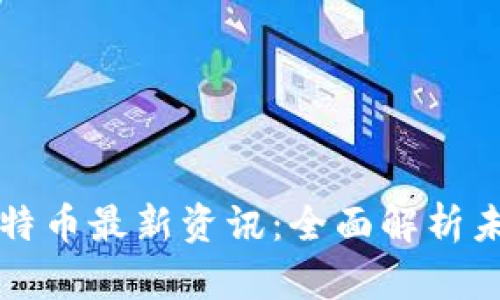 区块链与比特币最新资讯：全面解析未来发展趋势