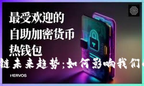 2023年区块链未来趋势：如何影响我们的生活和商业