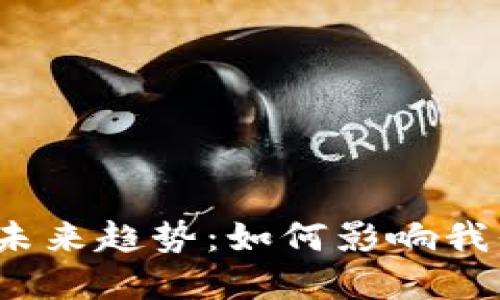 2023年区块链未来趋势：如何影响我们的生活和商业