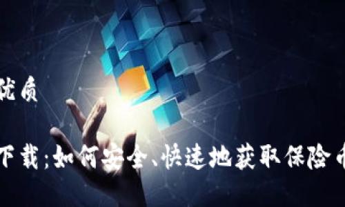 思考一个且的优质

保险币区块链下载：如何安全、快速地获取保险币的区块链钱包