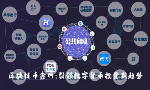 区块链币鑫网：引领数字货币投资新趋势
