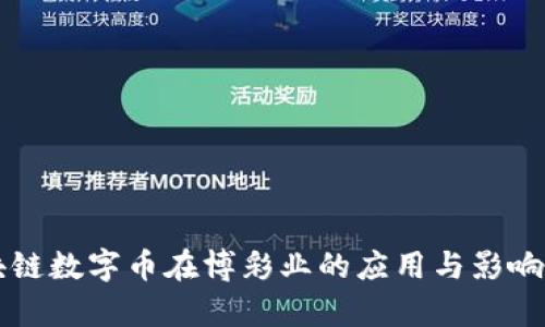 区块链数字币在博彩业的应用与影响分析