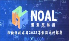 区块链技术与2023年最新币种解析