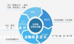 区块链币改是什么区块链币改：深度解析其定义