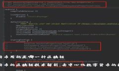 比特币用的是哪一种区块链比特币的区块链技术