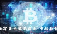 :FUS区块链数字货币最新消息：市场趋势与未来展
