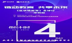太希币：了解区块链技术背后的数字货币
