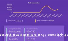 如何选择最佳的区块链币交易App：2023年完全指南