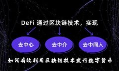 如何有效利用区块链技术发行数字货币