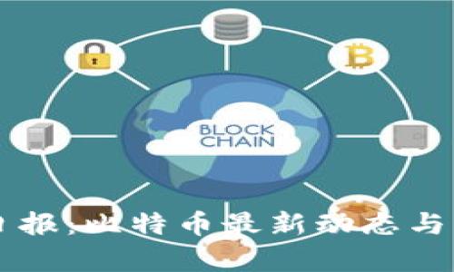 区块链日报：比特币最新动态与市场分析
