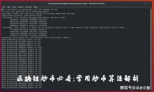 区块链炒币必看：常用炒币算法解析