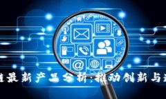 亚马逊区块链最新产品分析：推动创新与透明的