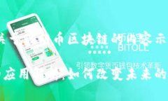 注：以下为一篇关于瑞朗币区块链的内容示例瑞