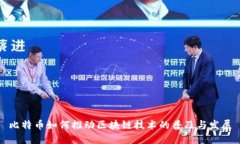 比特币如何推动区块链技术的普及与发展