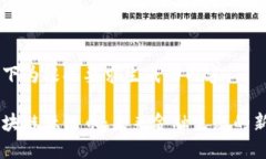 以下为根据要求生成的内容：区块链肽链币：未
