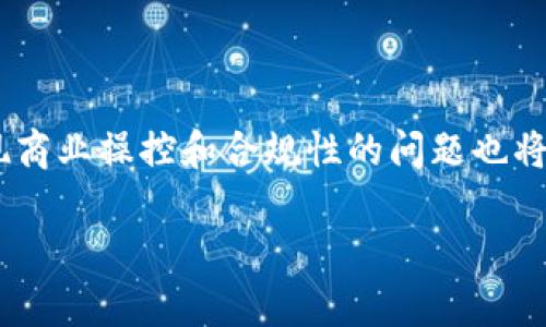   比特币区块链的数量与结构详解 / 

 guanjianci 比特币, 区块链, 数量, 结构 /guanjianci 

引言
比特币自2009年问世以来，已经成为全球最知名的数字货币。其背后的技术——区块链，不仅支撑着比特币的运作，也影响着各行各业的数字化进程。许多人对比特币区块链的数量和结构感到好奇。本文将详细介绍比特币区块链的相关概念，以便让读者更好地理解这个复杂的世界。

什么是比特币区块链?
比特币区块链是比特币网络的基础结构，它是一个去中心化的、分布式的账本，用于记录比特币交易。该账本是由区块组成的，而每个区块又包含了一定数量的交易记录。区块链通过加密技术确保交易的安全性和不可篡改性。比特币区块链的每一个新块都会通过矿工进行验证，验证完成后，这些交易会被永久记录在链上。

比特币区块链的数量
比特币区块链的数量实际上是一个误解，因为比特币以线性方式增长，每当新的区块被创建时，链就会延伸。截止到2023年，比特币区块链已经形成了超过700,000个区块。这意味着在比特币网络的历史上，有超过70万次的成功交易记录被永久保存。此外，这些区块的大小和交易复杂性各不相同，影响着整体的区块链结构。

比特币如何维持交易的安全性?
比特币通过一种叫做“工作量证明”的共识算法来维持交易安全性。矿工通过解决复杂的数学问题来竞争添加新块到区块链的获得奖励。每个新块中包含了之前所有已验证交易的哈希值，形成连续的区块链，任何对过去区块的篡改都会导致后续所有区块的哈希值发生变化，从而被网络抛弃。这种设计使得黑客攻击几乎不可能实现，因此比特币的安全性得以保证。

比特币区块链的结构是什么样的?
比特币区块链的结构可以从几个不同的维度来分析：区块的组成、哈希链、以及时间戳等。每个区块通常包含一个交易计数、交易数据、时间戳、前一区块的哈希值和当前块的哈希值。这些元素共同构成了比特币区块链的核心结构。通过这些元素，比特币网络能够实现去中心化的信任机制，避免了对单一实体的依赖。

比特币区块链的可扩展性问题
由于区块链的每个区块都有数据和哈希约束，导致比特币区块链在处理大量交易时面临可扩展性问题。每个区块最多只能包含约1MB的数据，这影响了交易速度和确认时间。因此，研究者和开发者们提出了多种解决方案，如闪电网络等，旨在提高交易效率。但这些解决方案的实施和接受仍然需要时间的检验。

总结
比特币区块链的数量并不是一个可度量的概念，因为每个新块的添加都是一个持续的过程。尽管目前已有超过700,000个区块，但比特币网络依旧在不断扩展。在这样的背景下，理解比特币区块链的工作机制、结构以及面临的问题，将有助于人们更好地把握未来数字货币的发展方向。

常见问题
1. 比特币区块链会不会过期?
比特币区块链本质上是一个持续增长的账本，随着每一次交易的发生，它的长度都会增加。因此可以说，比特币区块链不会过期。区块链的设计使得每一个区块的存在都有其历史意义，任何时候都能够追溯到最早的交易记录。

2. 如果比特币价格暴跌，区块链会受到影响吗?
比特币价格的波动主要影响其市场需求，而非区块链的可用性或结构。由于区块链的去中心化特性，哪怕比特币价格大幅波动，区块链仍能正常运作。

3. 我如何查看比特币区块链上的交易记录?
用户可以通过区块浏览器来查看比特币区块链上的交易记录。区块浏览器是一个公共工具，它能够显示每个区块的信息、交易详情以及比特币的实时状态。

4. 比特币区块链能用于其他用途吗?
虽然比特币区块链专为数字货币交易而设计，但其去中心化和不可篡改的特性使其在其他领域也有广泛的潜在应用，如智能合约、供应链管理等。

5. 如何保障比特币的安全?
用户可以通过使用钱包软件、安全的密码管理，以及实施双重认证等方式来提升比特币的安全性。此外，选择可信的交易所和平台也是保障数字资产安全的关键因素。

6. 比特币区块链的未来展望如何?
未来，比特币区块链的展望仍然充满潜力。随着更多技术的成熟，诸如闪电网络、侧链等解决方案可能会带来更高的交易效率和可扩展性。同时，随着更广泛的接受，实现商业操控和合规性的问题也将逐渐明朗。

继续详细说明以下每个问题的具体内容。