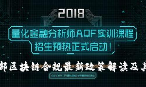 工信部区块链合规最新政策解读及其影响