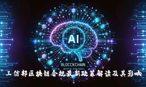 工信部区块链合规最新政策解读及其影响