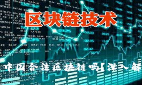 井通币是中国合法区块链吗？深入解析与分析
