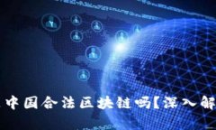 井通币是中国合法区块链吗？深入解析与分析