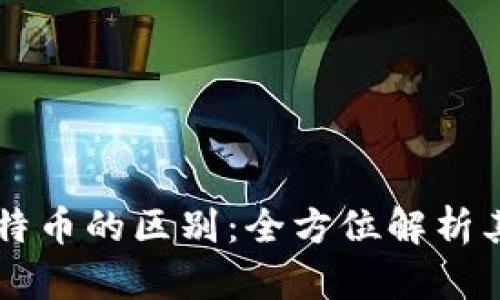 区块链与比特币的区别：全方位解析其应用与功能