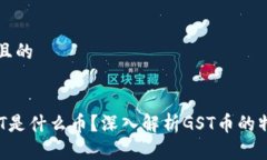 思考一个且的  区块链GST是什么币？深入解析GS