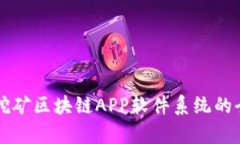 艾特币挖矿区块链APP软件系统的全面解析