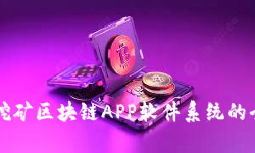 艾特币挖矿区块链APP软件系统的全面解析