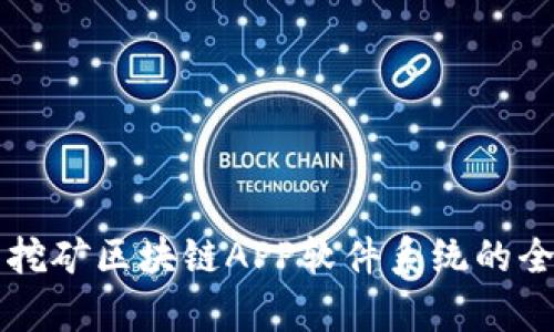 艾特币挖矿区块链APP软件系统的全面解析