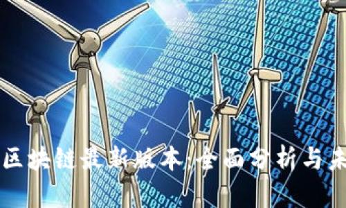 欢乐送区块链最新版本：全面分析与未来展望