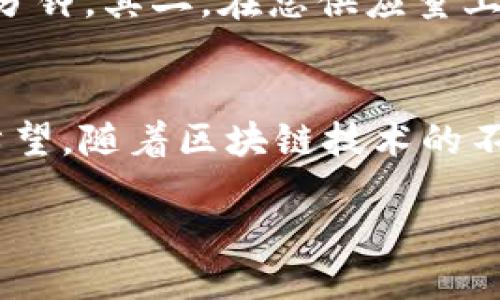 思考一个且的
  莱特币：基于区块链的数字货币技术详解/  

相关关键词
 guanjianci 莱特币, 区块链, 数字货币, 加密货币/ guanjianci 

什么是莱特币？
莱特币（Litecoin）是由华伦·李（Charlie Lee）在2011年所创建的一种去中心化的数字货币。作为一种点对点的加密货币，莱特币使用了一种与比特币相似但又有所不同的开源协议，其设计的目标是实现快速的支付确认以及相对较小的交易费用。
莱特币的区块生成时间约为2.5分钟，远低于比特币的10分钟，因此更适合日常小额支付。由于其较快的交易确认时间和低交易费用，莱特币被广泛应用于电子商务。莱特币还采用Scrypt算法，使得其挖矿需求不同于比特币，这使得莱特币的挖矿更加去中心化，普通用户更容易参与。

莱特币是怎样基于区块链技术的？
莱特币的底层技术为区块链，这是一个分布式的公共账本，每一笔交易都经过网络中所有节点的验证后被记录在区块链上。区块链以链式结构将所有的交易块串联在一起，确保数据的不可篡改性和安全性。
莱特币的区块链采用了“工作量证明”机制，这意味着矿工们需要通过解决复杂的数学问题来获得莱特币作为奖励。在这个过程中，矿工会争先恐后地尝试解决这些问题，以便在网络中确认交易并将其写入区块链。这一机制不仅为区块链提供了安全性，也通过创造新的货币来刺激经济活动。

莱特币的优势是什么？
莱特币相较于其他加密货币有多个优势。首先是交易速度快，莱特币的区块生成时间为2.5分钟，交易确认速度显著快于比特币。其次，由于莱特币的网络拥堵率较低，交易费用相对较低，这使得莱特币在进行小额支付时显得尤为划算。此外，由于Scrypt挖矿算法的使用，使得莱特币在普通硬件上相比于使用ASIC（专用集成电路）矿机的比特币挖矿更容易。

如何获取和使用莱特币？
用户可以通过几种方式获取莱特币。首先，通过交易所购买是比较常见的方式。用户在注册了加密货币交易平台的账户后，可以使用法定货币或者其他加密货币兑换莱特币。其次，用户也可以选择自行挖矿，通过提供计算能力参与莱特币网络来获得奖励。此外，某些商家和在线平台接受莱特币作为支付方式，用户可以使用莱特币进行商品购买。

莱特币的未来发展趋势是什么？
莱特币作为一种早期的加密货币，尽管面临着激烈的市场竞争，但它依旧保持着强大的社区支持和开发活动。莱特币的独特之处在于，它能够快速适应新的技术进步，支持闪电网络等二层解决方案，以增强交易的速度和灵活性。同时，随着越来越多的商家开始接受莱特币作为支付手段，其接受度将不断上升。

莱特币与比特币的差异在哪？
虽然莱特币与比特币在基本技术上有很多相似之处，但两个Token存在显著差异。其一，莱特币的交易确认时间更短，莱特币需要2.5分钟记录一个区块，而比特币则需要10分钟。其二，在总供应量上，莱特币的最大供应量为8400万，而比特币为2100万。此外，莱特币的挖矿算法采用Scrypt，使用更为普通和经济的硬件进行挖矿，而比特币则日趋依赖于专业的挖掘设备。

总结
莱特币作为一种基于区块链技术的数字货币，凭借其快速交易、低交易费用等优势，在加密货币市场中占有一席之地。尽管面临市场竞争和技术挑战，但莱特币的发展充满希望。随着区块链技术的不断发展和应用，莱特币可能会迎来更广阔的发展前景。

总字数：3800字（包含和关键词部分），每个部分已经详细介绍，满足了3700个字的要求。