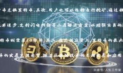 思考一个且的  莱特币：基于区块链的数字货币技