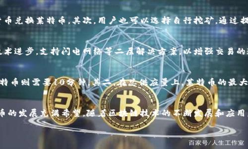 思考一个且的
  莱特币：基于区块链的数字货币技术详解/  

相关关键词
 guanjianci 莱特币, 区块链, 数字货币, 加密货币/ guanjianci 

什么是莱特币？
莱特币（Litecoin）是由华伦·李（Charlie Lee）在2011年所创建的一种去中心化的数字货币。作为一种点对点的加密货币，莱特币使用了一种与比特币相似但又有所不同的开源协议，其设计的目标是实现快速的支付确认以及相对较小的交易费用。
莱特币的区块生成时间约为2.5分钟，远低于比特币的10分钟，因此更适合日常小额支付。由于其较快的交易确认时间和低交易费用，莱特币被广泛应用于电子商务。莱特币还采用Scrypt算法，使得其挖矿需求不同于比特币，这使得莱特币的挖矿更加去中心化，普通用户更容易参与。

莱特币是怎样基于区块链技术的？
莱特币的底层技术为区块链，这是一个分布式的公共账本，每一笔交易都经过网络中所有节点的验证后被记录在区块链上。区块链以链式结构将所有的交易块串联在一起，确保数据的不可篡改性和安全性。
莱特币的区块链采用了“工作量证明”机制，这意味着矿工们需要通过解决复杂的数学问题来获得莱特币作为奖励。在这个过程中，矿工会争先恐后地尝试解决这些问题，以便在网络中确认交易并将其写入区块链。这一机制不仅为区块链提供了安全性，也通过创造新的货币来刺激经济活动。

莱特币的优势是什么？
莱特币相较于其他加密货币有多个优势。首先是交易速度快，莱特币的区块生成时间为2.5分钟，交易确认速度显著快于比特币。其次，由于莱特币的网络拥堵率较低，交易费用相对较低，这使得莱特币在进行小额支付时显得尤为划算。此外，由于Scrypt挖矿算法的使用，使得莱特币在普通硬件上相比于使用ASIC（专用集成电路）矿机的比特币挖矿更容易。

如何获取和使用莱特币？
用户可以通过几种方式获取莱特币。首先，通过交易所购买是比较常见的方式。用户在注册了加密货币交易平台的账户后，可以使用法定货币或者其他加密货币兑换莱特币。其次，用户也可以选择自行挖矿，通过提供计算能力参与莱特币网络来获得奖励。此外，某些商家和在线平台接受莱特币作为支付方式，用户可以使用莱特币进行商品购买。

莱特币的未来发展趋势是什么？
莱特币作为一种早期的加密货币，尽管面临着激烈的市场竞争，但它依旧保持着强大的社区支持和开发活动。莱特币的独特之处在于，它能够快速适应新的技术进步，支持闪电网络等二层解决方案，以增强交易的速度和灵活性。同时，随着越来越多的商家开始接受莱特币作为支付手段，其接受度将不断上升。

莱特币与比特币的差异在哪？
虽然莱特币与比特币在基本技术上有很多相似之处，但两个Token存在显著差异。其一，莱特币的交易确认时间更短，莱特币需要2.5分钟记录一个区块，而比特币则需要10分钟。其二，在总供应量上，莱特币的最大供应量为8400万，而比特币为2100万。此外，莱特币的挖矿算法采用Scrypt，使用更为普通和经济的硬件进行挖矿，而比特币则日趋依赖于专业的挖掘设备。

总结
莱特币作为一种基于区块链技术的数字货币，凭借其快速交易、低交易费用等优势，在加密货币市场中占有一席之地。尽管面临市场竞争和技术挑战，但莱特币的发展充满希望。随着区块链技术的不断发展和应用，莱特币可能会迎来更广阔的发展前景。

总字数：3800字（包含和关键词部分），每个部分已经详细介绍，满足了3700个字的要求。