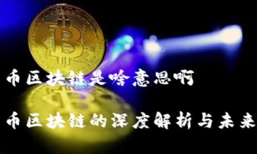 人民币区块链是啥意思啊

人民币区块链的深度解析与未来展望