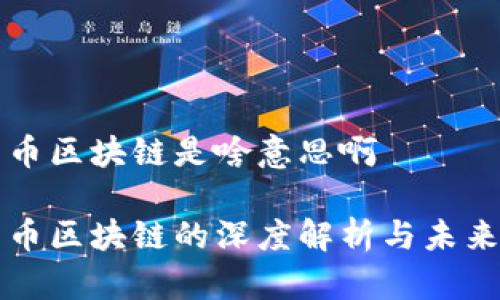 人民币区块链是啥意思啊

人民币区块链的深度解析与未来展望