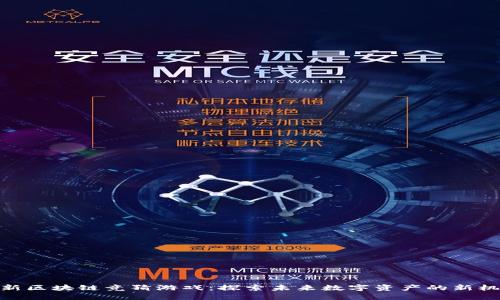 最新区块链竞猜游戏：探索未来数字资产的新机遇