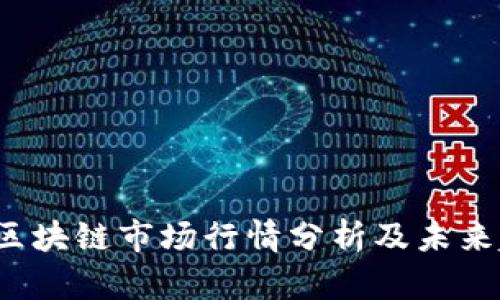 2023年区块链市场行情分析及未来趋势展望
