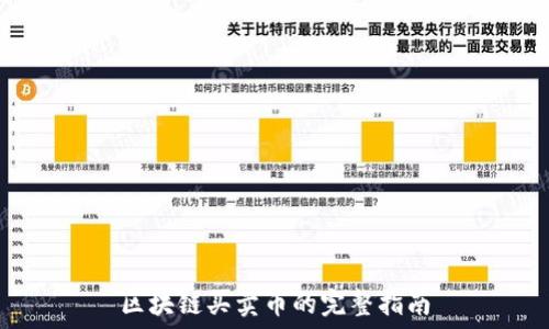   
区块链买卖币的完整指南