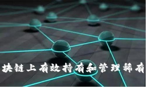 如何在区块链上有效持有和管理稀有币的策略