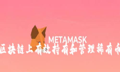 如何在区块链上有效持有和管理稀有币的策略
